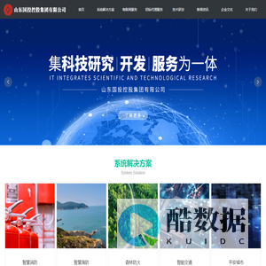 山东国投控股集团有限公司官网,智慧消防,海防