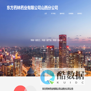 东方药林药业有限公司山西分公司