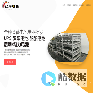 重庆辽海电瓶批发平台—铅酸电池/UPS/船舶电池/EPS电池)