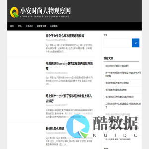 小安时尚人物观察网