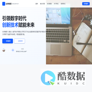 比特畅想 - 烟台数字技术创新引领者