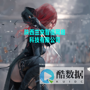 陕西兰突智信网络科技有限公司