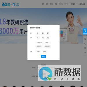 简单一百中学全科精品课（原简单学习网）