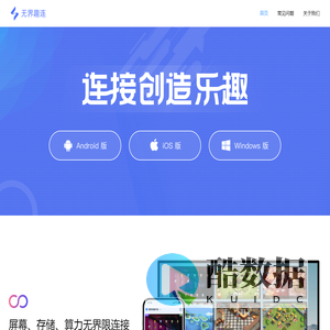 无界趣连-连接创造乐趣