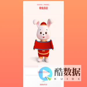 奉兔承运