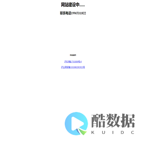 网站建设中......