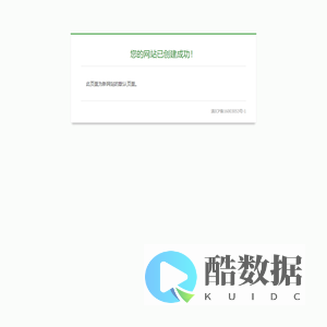 网站创建成功
