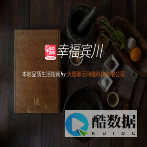幸福宾川-本地O2O综合购物商城,销售美食、数码通讯、家居百货、服装服饰、母婴等数千个品牌优质商品.便捷、诚信的服务，为您提供愉悦的同城网上购物体验