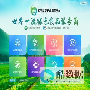 云南数字农业服务平台
