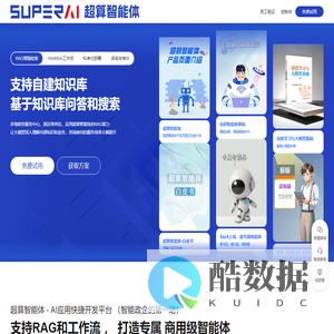 首页 - 超算智能体（SuperAI），智能体、AI Agent、Agent、MaaS、智能体解决方案、零代码智能体、零训练智能体、大模型训练、AI定制