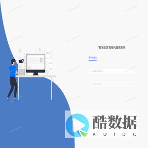 “智慧古生”智能化管理系统
