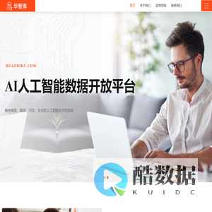 华智库-AI智能大数据库开放平台