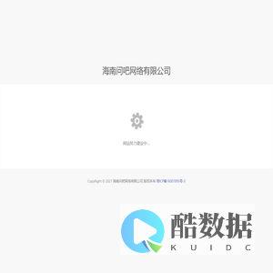 海南问吧网络有限公司