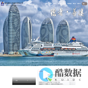 海南建设工程股份有限公司