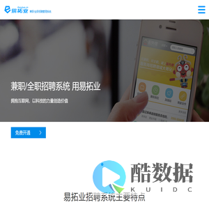 易拓业EasyTuo-史上最强大的兼职管理系统|全职招聘管理系统-成都观道沟通文化传播有限公司