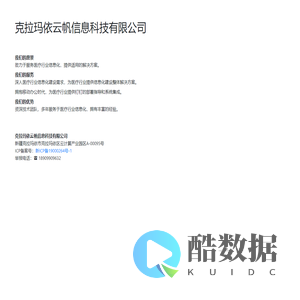 克拉玛依云帆信息科技有限公司