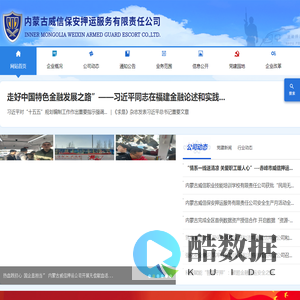 内蒙古威信保安押运服务有限责任公司