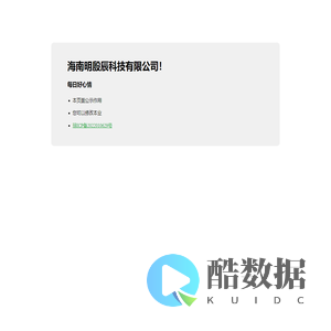 海南明殷辰科技有限公司！