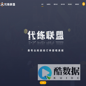 淘宝游戏账号管理系统源码_游戏账号订单管理系统开发/定制/搭建 - 代练联盟游戏账号管理系统