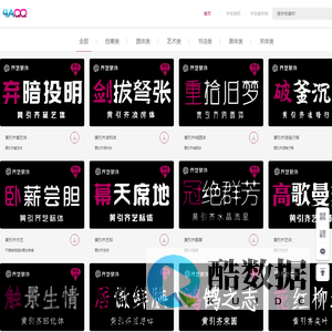 字体设计网黄引齐字库官网,4aqq