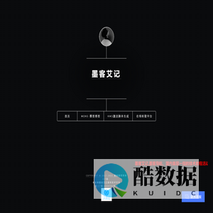 墨客艾记 - 学习技术 从这里开始