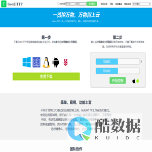 GotoHTTP - 在线远程控制平台