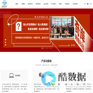 奇岸开发<font color='#ff7200'>网站开发</font>系统开发APP开发小程序开发微信商城开发奇岸网络公司