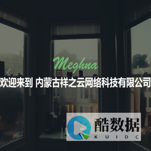 内蒙古祥之云网络科技有限公司