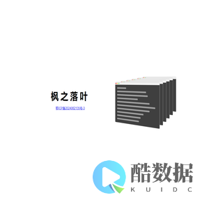 武汉市洪山区枫之落叶网络科技工作室