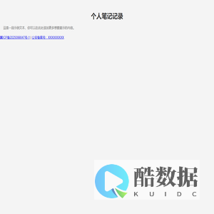 个人笔记记录