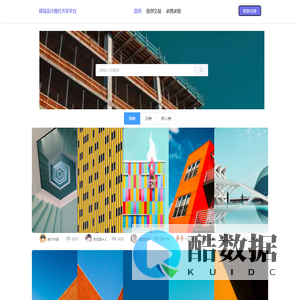 建筑设计图片共享平台