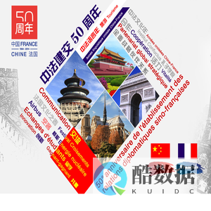 中法建交50周年