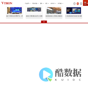 VTRON威创股份--控制室解决方案专家-专注于控制室解决方案的国内第一家上市公司，国家火炬计划重点高新技术企业、全国首批创新型企业，主营拼接显示单元、处理器、软件、可视化解决方案等产品，应用于指挥调度控制中心等，便于用户集中管理和监察各种业务数据和信息，及时做出业务决策，处置应急事件。业务范围遍布50多个国家和地区，累计已在全球成功实施了超过15500个项目。