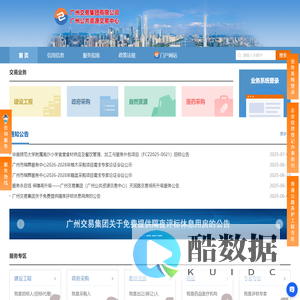 广州交易集团有限公司（广州公共资源交易中心）