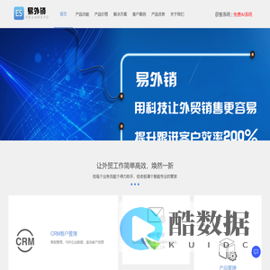 易外销 - 行业唯一集客户搜索，邮件营销，邮件CRM于一身的主动式外贸营销软件.外贸营销软件的实战派,100%提升销售业绩