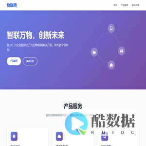 物联网 - 智能连接解决方案