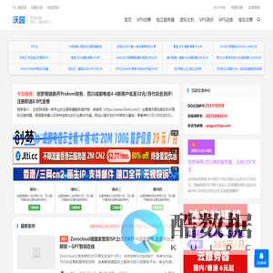 沃园-VPS爱好者的军火库.vps优惠,域名优惠