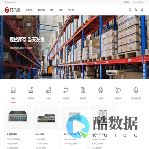 飞速（FS） - 全球ICT领域高速网络产品及解决方案提供商