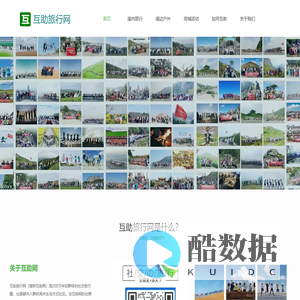 互助旅行网