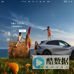 小鹏汽车丨未来出行探索者
