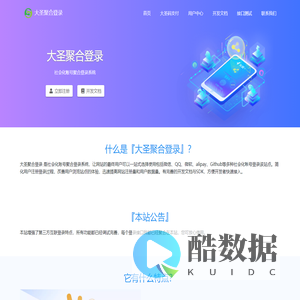 大圣聚合登录 - 社会化账号聚合登录系统