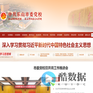 中共乐山市委党校