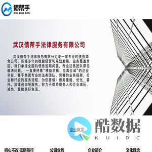 武汉债帮手法律服务有限公司-专注于服务各类法律服务咨询,个人债务咨询,企业债务咨询等