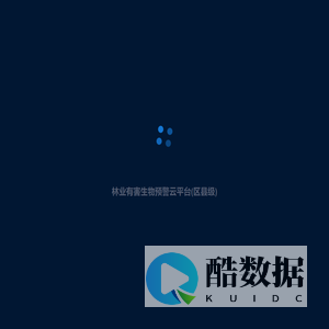 林业有害生物预警云平台(区县级)