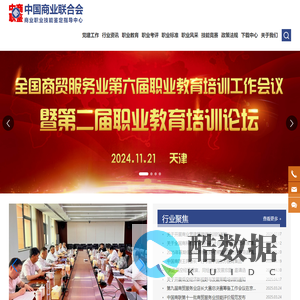 中国商业联合会