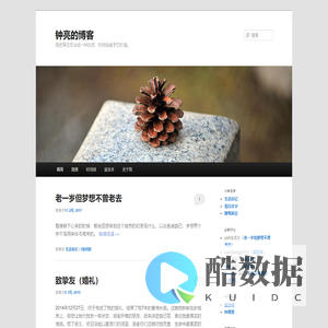 钟亮的博客 | 我把写日志当成一种投资，时间会赋予它价值。