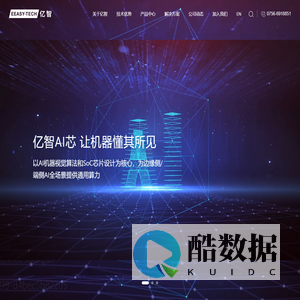 亿智电子科技有限公司 - 端侧视觉AI SoC芯片先锋企业 - 自研核心IP