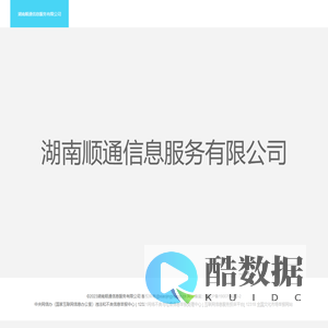 湖南顺通信息服务有限公司