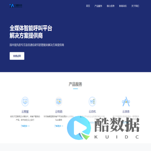 云趣科技 - 全媒体智能呼叫平台解决方案提供商