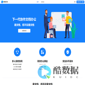 超级文档 | 下一代在线协作文档办公